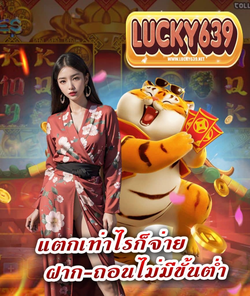 lucky639 ถอนง่ายไม่มีเทิร์น